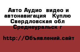 Авто Аудио, видео и автонавигация - Куплю. Свердловская обл.,Среднеуральск г.
